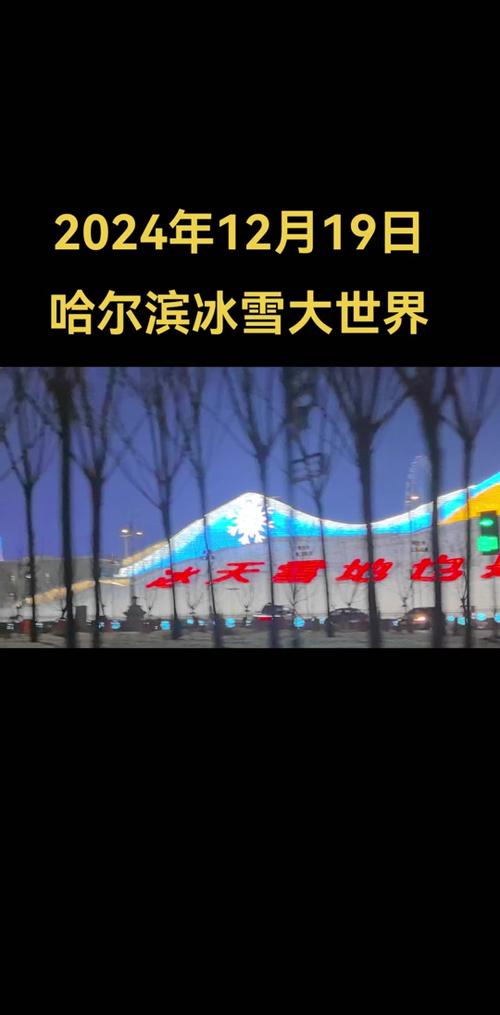 今日科普一下！冰雪大世界遭吐槽,百科词条爱好_2024最新更新