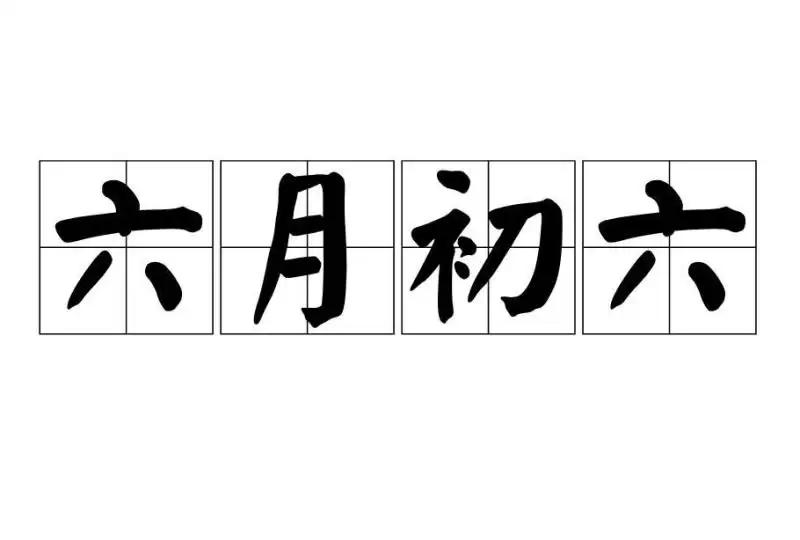 今日科普一下！晾晒的衣服酷似人形,百科词条爱好_2024最新更新