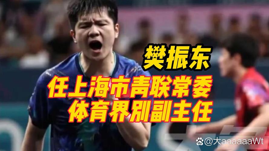 今日科普一下！许昕再次维护樊振东,百科词条爱好_2024最新更新