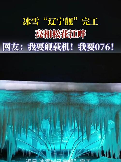 今日科普一下！冰雪辽宁舰亮相尔滨,百科词条爱好_2024最新更新